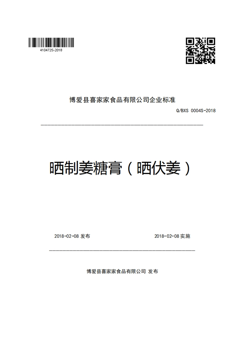 博爱县喜家家食品有限公司企业强制性标准规范Q_BXS0004S-2018晒制姜糖膏(晒伏姜)