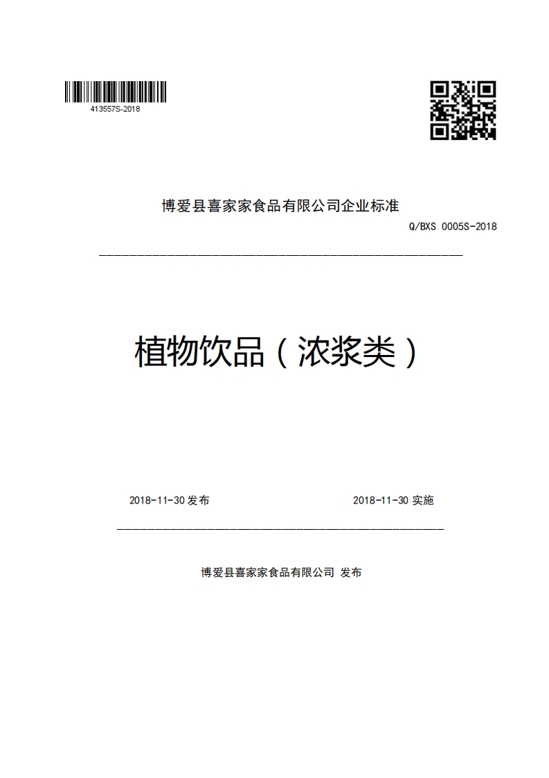 博爱县喜家家食品有限公司企业强制性标准规范Q_BXS0005S-2018植物饮品(浓浆类)