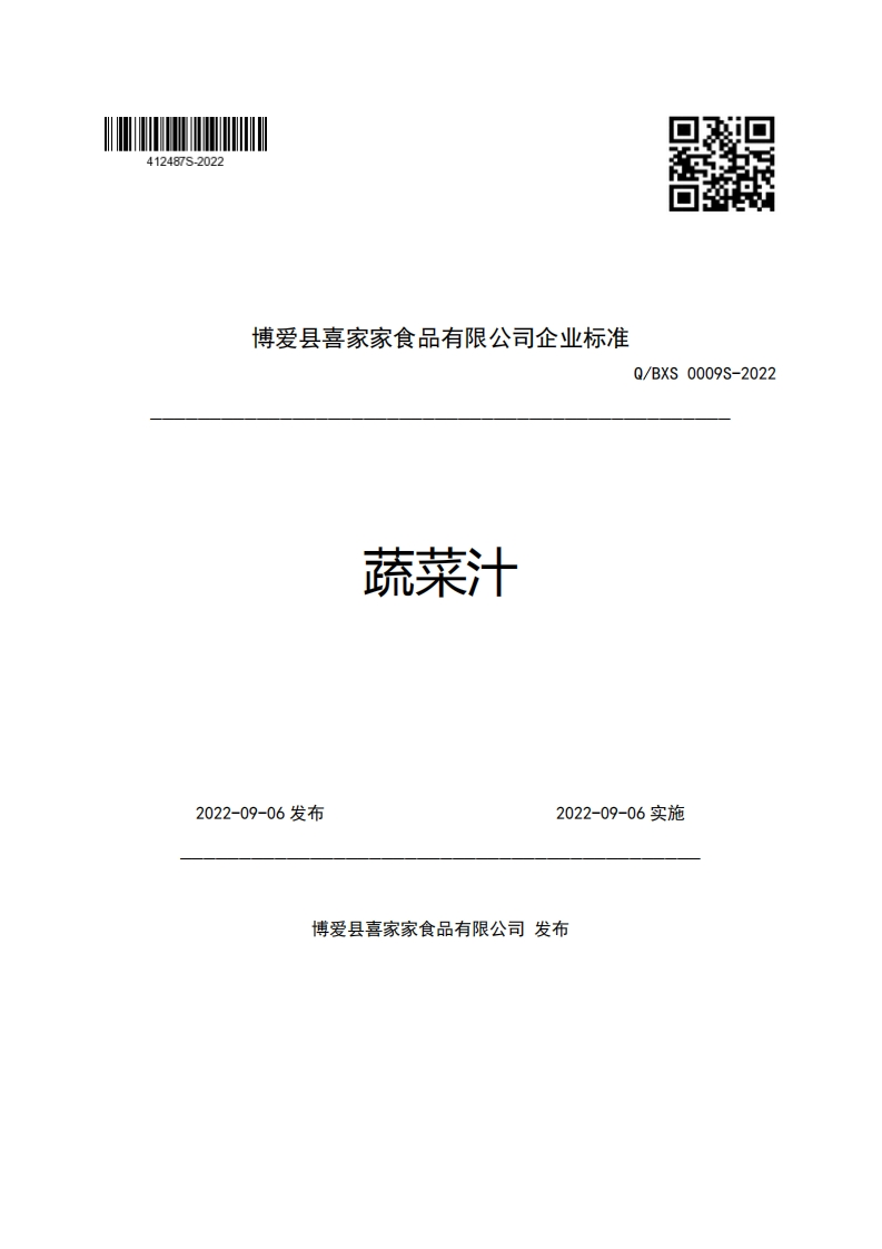 博爱县喜家家食品有限公司企业强制性标准规范Q_BXS0009S-2022蔬菜汁