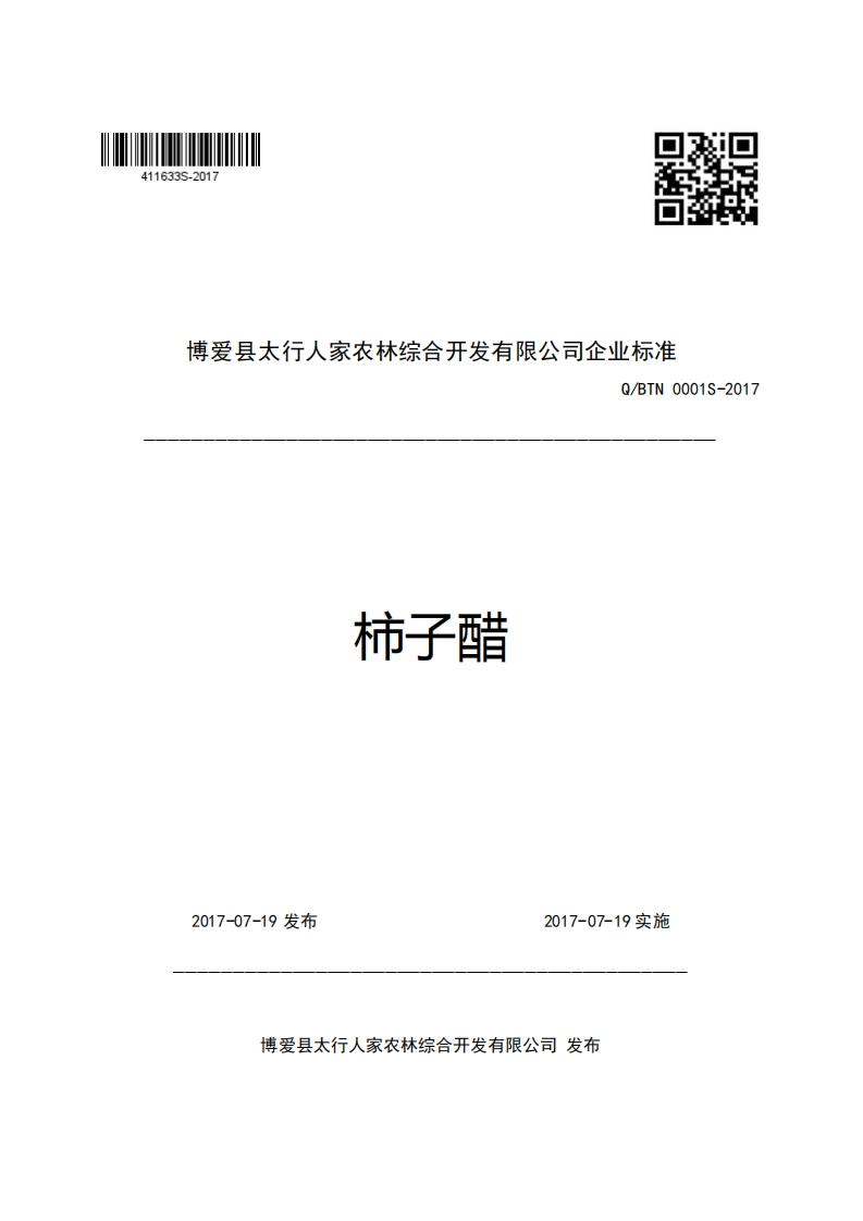 博爱县太行人家农林综合开发有限公司企业强制性标准规范Q_BTN0001S-2017柿子醋