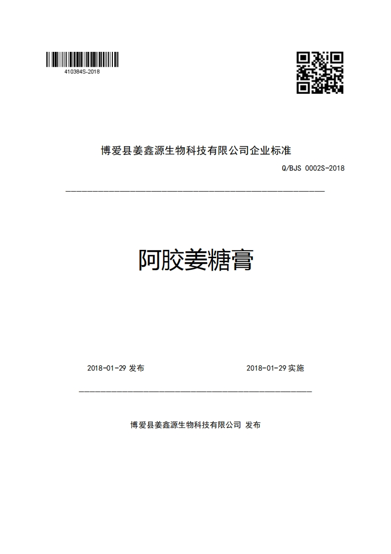 博爱县姜鑫源生物科技有限公司企业强制性标准规范Q_BJS0002S-2018阿胶姜糖膏