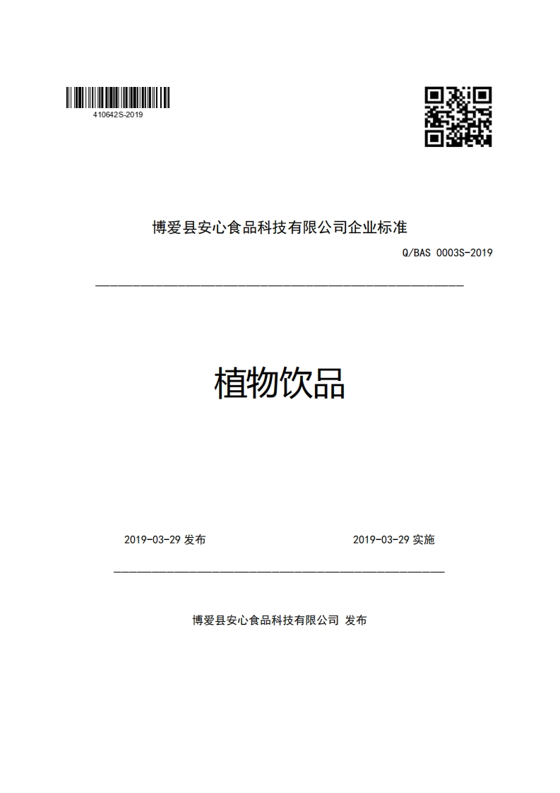 博爱县安心食品科技有限公司企业强制性标准规范Q_BAS0003S-2019植物饮品