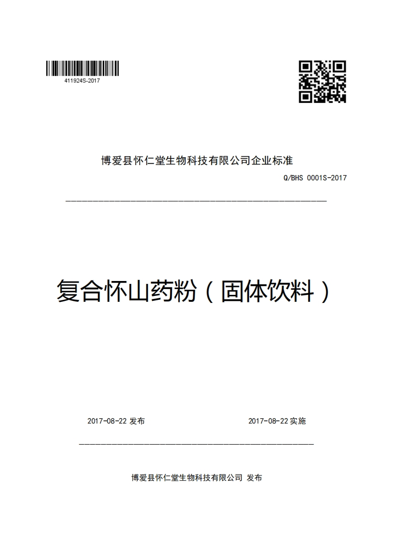 博爱县怀仁堂生物科技有限公司企业强制性标准规范Q_BHS0001S-2017复合怀山药粉(固体饮料)