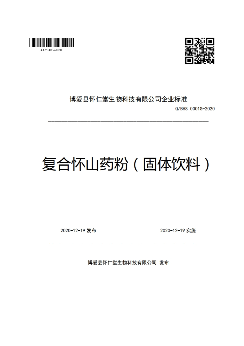 博爱县怀仁堂生物科技有限公司企业强制性标准规范Q_BHS0001S-2020复合怀山药粉(固体饮料)