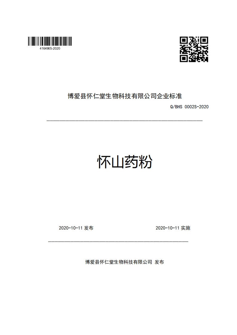 博爱县怀仁堂生物科技有限公司企业强制性标准规范Q_BHS0002S-2020怀山药粉