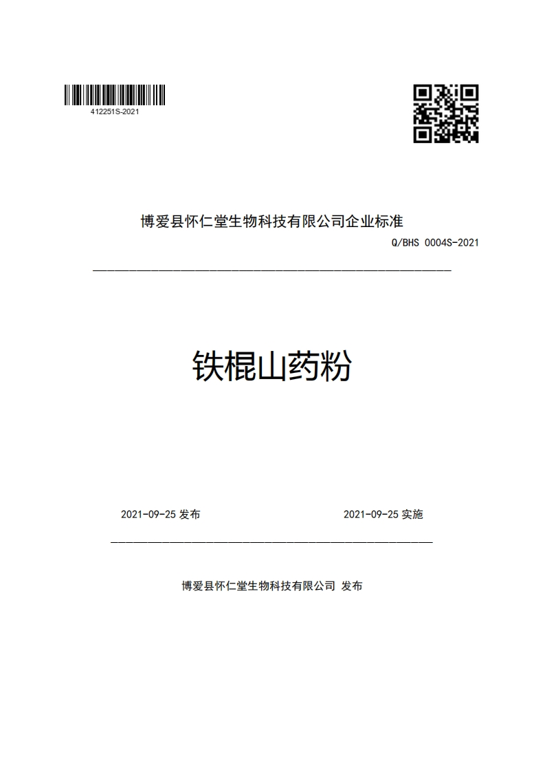 博爱县怀仁堂生物科技有限公司企业强制性标准规范Q_BHS0004S-2021铁棍山药粉