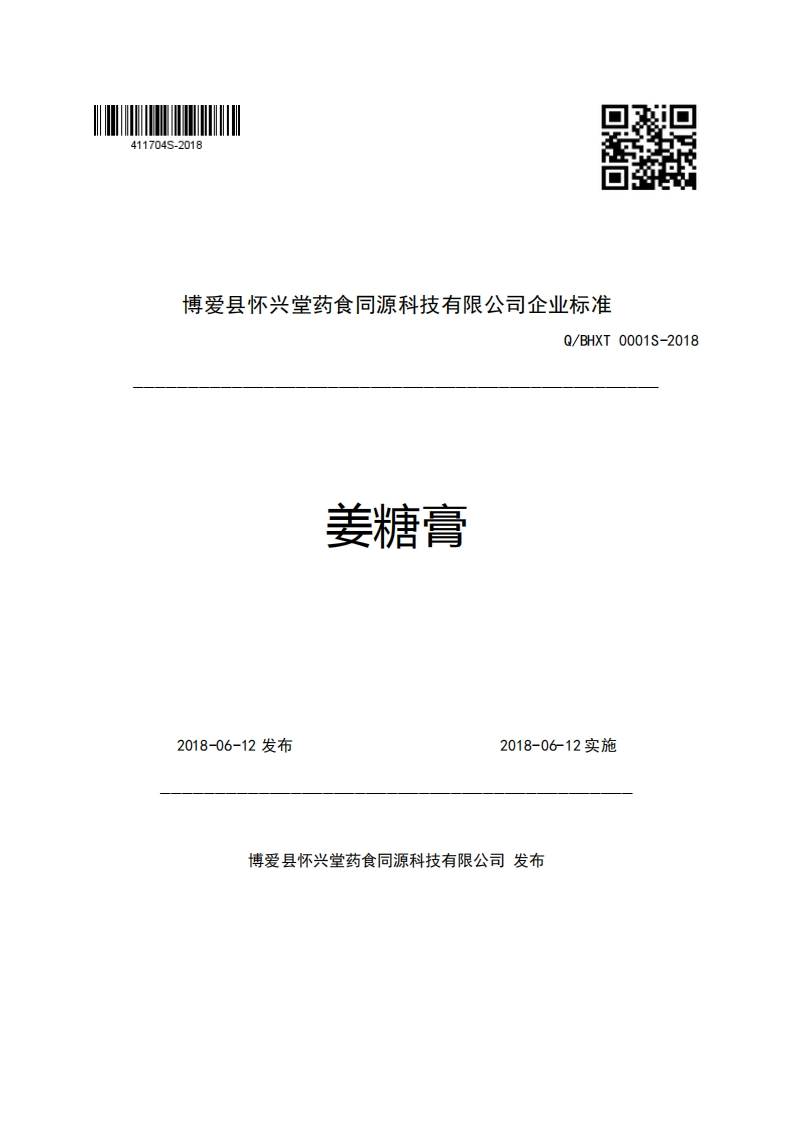 博爱县怀兴堂药食同源科技有限公司企业强制性标准规范Q_BHXT0001S-2018姜糖膏