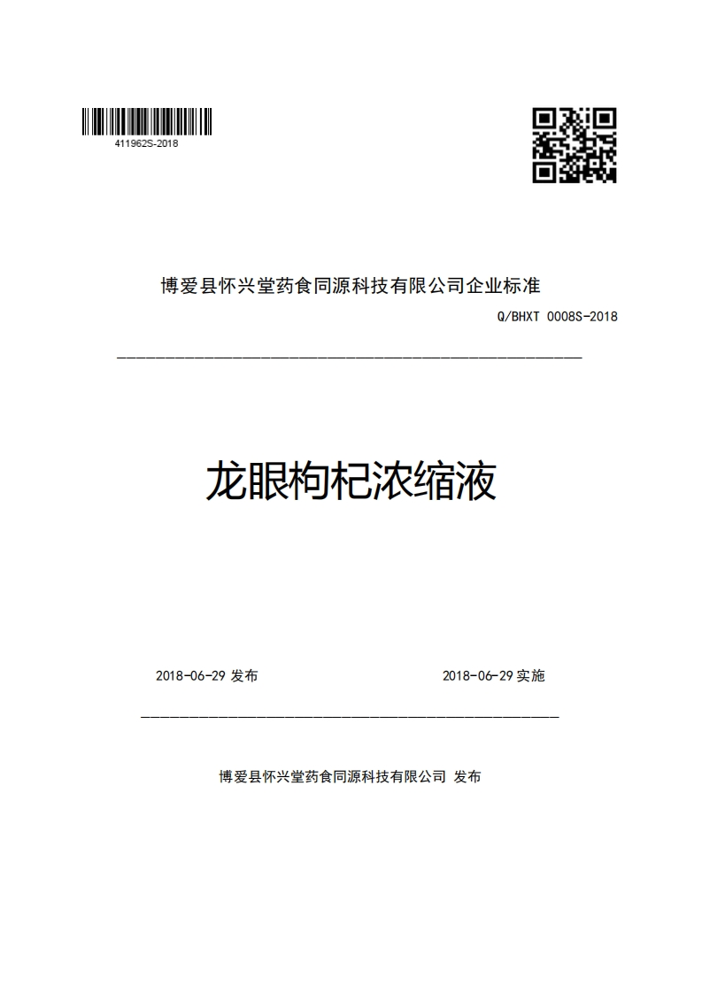 博爱县怀兴堂药食同源科技有限公司企业强制性标准规范Q_BHXT0008S-2018龙眼枸杞浓缩液