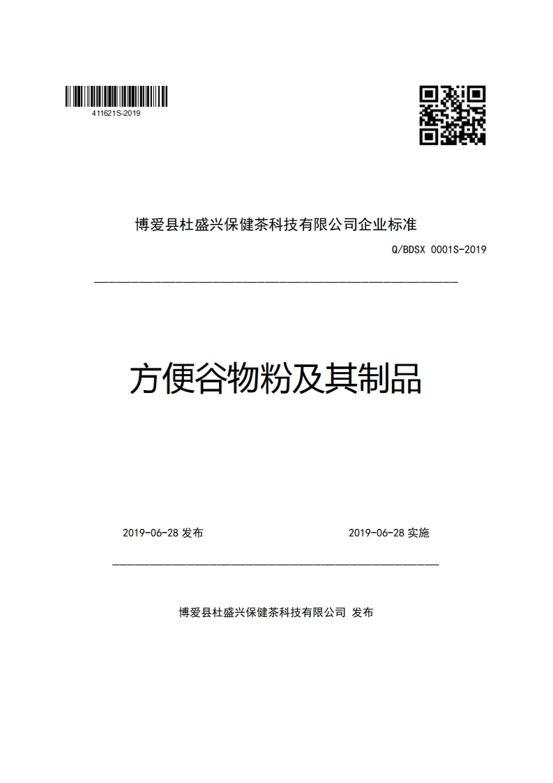 博爱县杜盛兴保健茶科技有限公司企业强制性标准规范Q_BDSX0001S-2019方便谷物粉及其制品