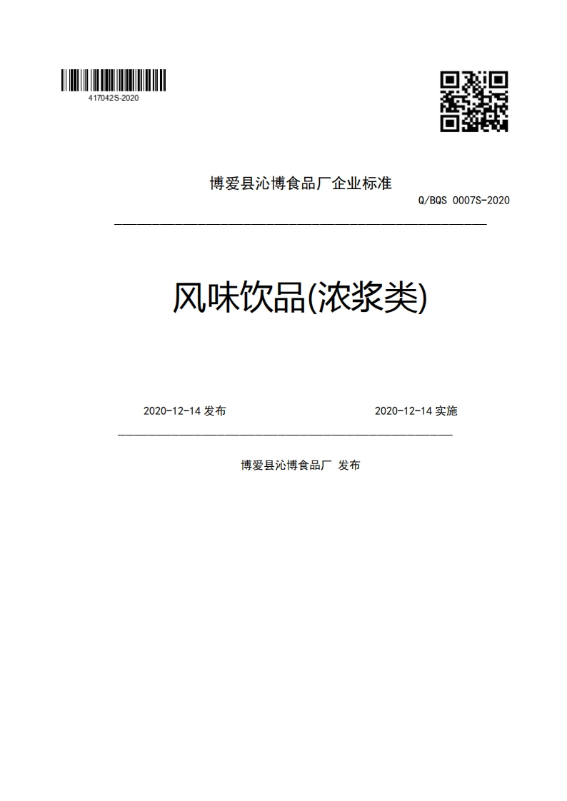 博爱县沁博食品厂企业强制性标准规范Q_BQS0007S-2020风味饮品(浓浆类)2020-12-14发布2020-12-14实施博爱县沁博食品厂发布