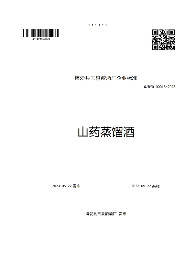 博爱县玉泉酿酒厂企业强制性标准规范山药蒸馏酒Q_BYQ0001S-2023新质力文库 - 聚焦新质生产力发展的数字化知识库_行业洞察 / 理论成果 / 实践指南免费下载新质力文库
