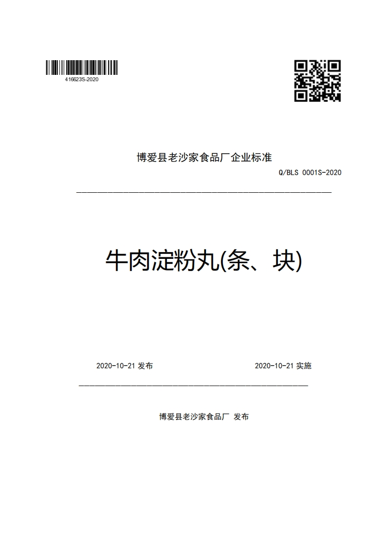 博爱县老沙家食品厂企业强制性标准规范Q_BLS0001S-2020牛肉淀粉丸(条、块)