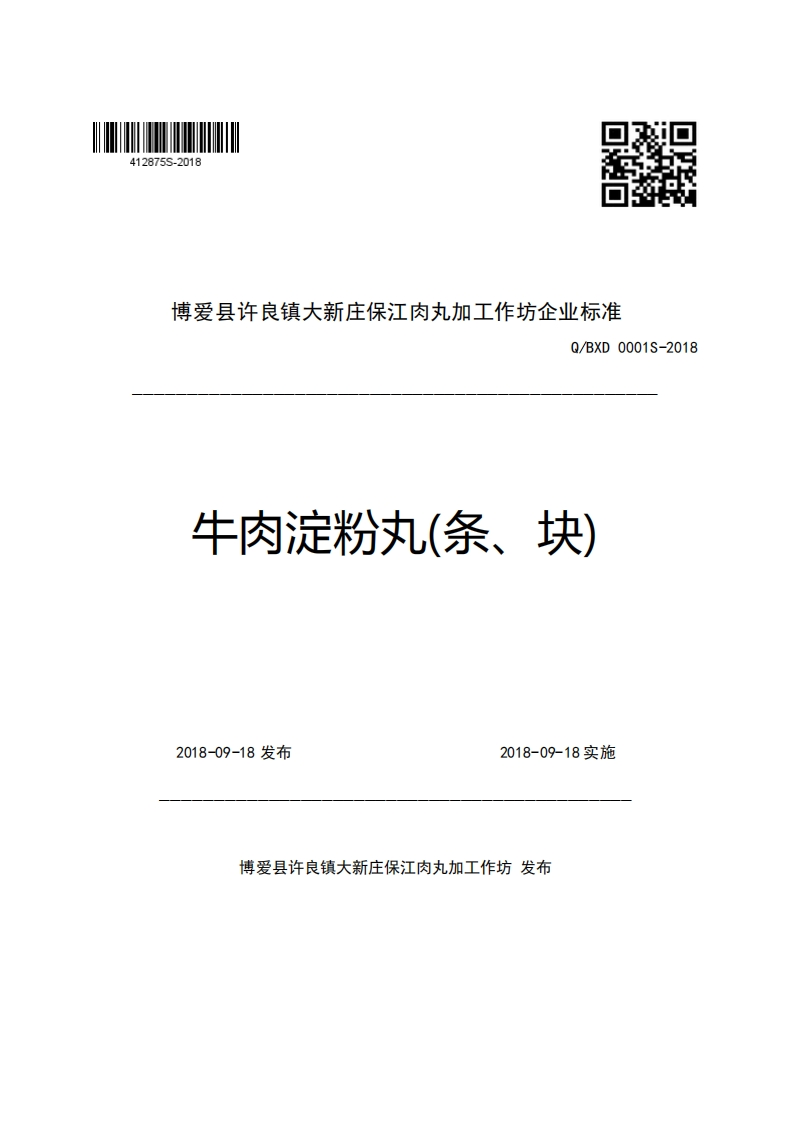 博爱县许良镇大新庄保江肉丸加工作坊企业强制性标准规范Q_BXD0001S-2018牛肉淀粉丸(条、块)