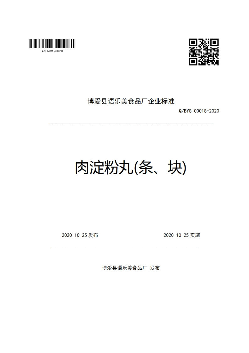 博爱县语乐美食品厂企业强制性标准规范Q_BYS0001S-2020肉淀粉丸(条、块)