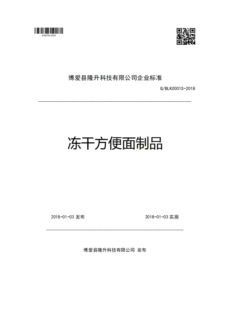 博爱县隆升科技有限公司企业强制性标准规范Q_BLK0001S-2018冻干方便面制品
