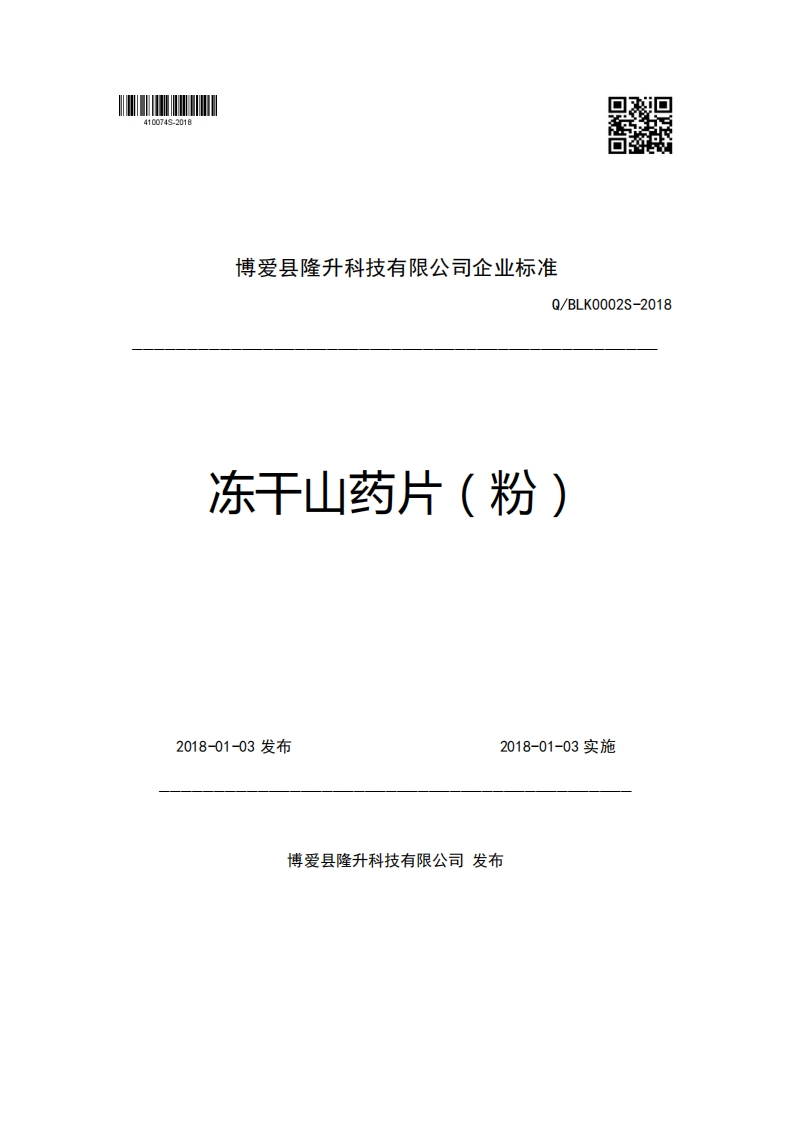博爱县隆升科技有限公司企业强制性标准规范Q_BLK0002S-2018冻干山药片(粉)