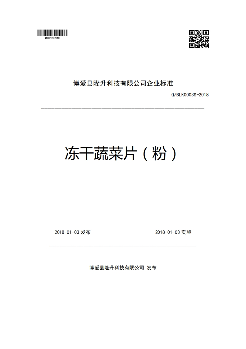 博爱县隆升科技有限公司企业强制性标准规范Q_BLK0003S-2018冻干蔬菜片(粉)