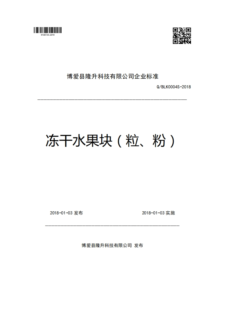 博爱县隆升科技有限公司企业强制性标准规范Q_BLK0004S-2018冻干水果块(粒、粉)