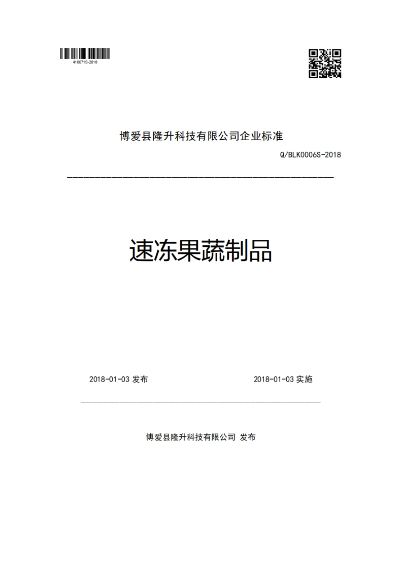 博爱县隆升科技有限公司企业强制性标准规范Q_BLK0006S-2018速冻果蔬制品