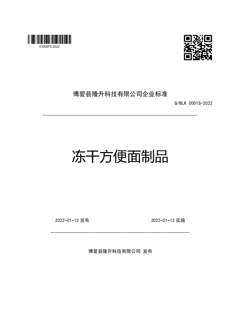 博爱县隆升科技有限公司企业强制性标准规范冻于方便面制品Q_BLK0001S-2022