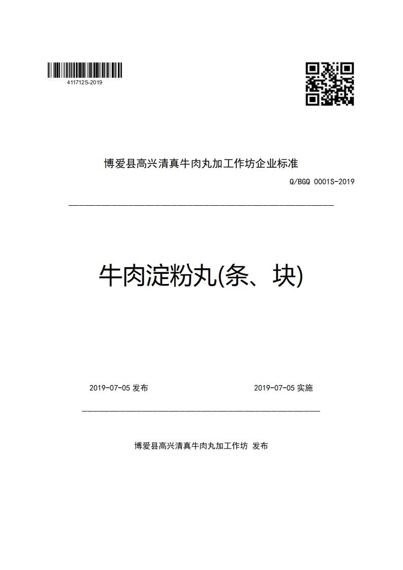 博爱县高兴清真牛肉丸加工作坊企业强制性标准规范Q_BGQ0001S-2019牛肉淀粉丸(条、块)
