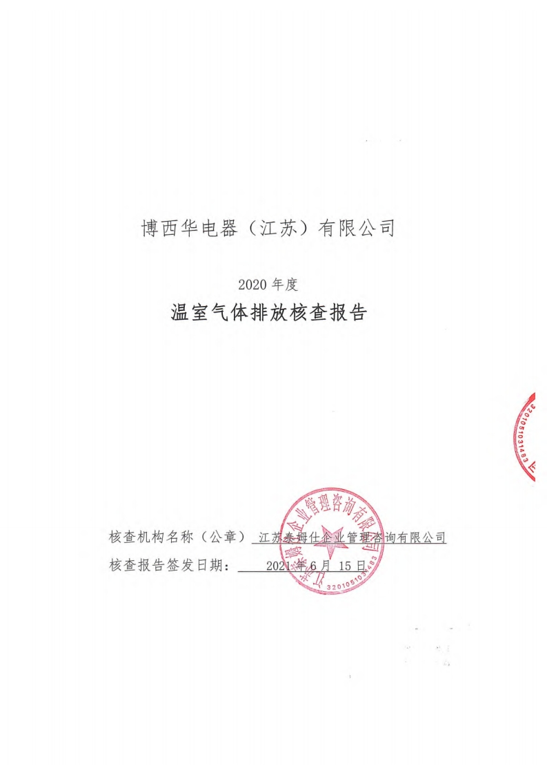 博西华电器（江苏）有限公司2020年度温室气体排放核查报告现行国家强制性标准规范