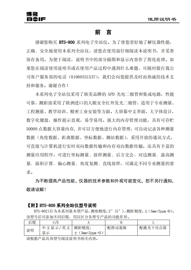 博飞BOIF_BTS800系列(802_805)全站仪说明书