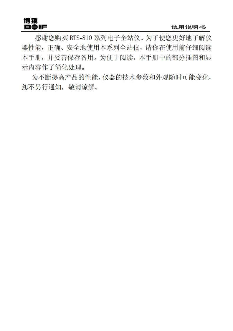博飞BOIF_BTS810系列(812_815_CHLA)全站仪使用说明书