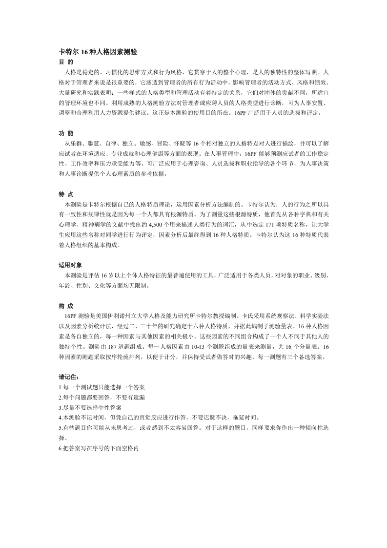 卡特尔16种人格因素测验(DOC25页)