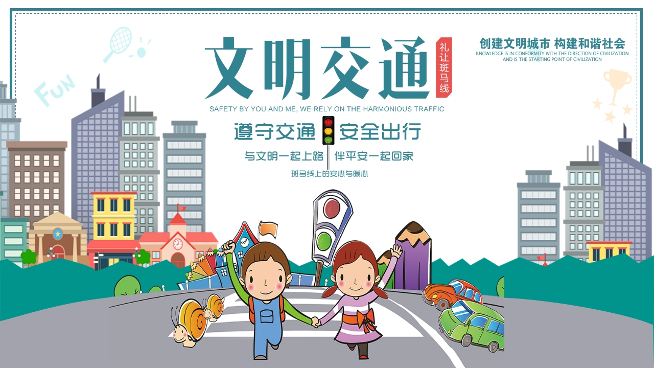 卡通交通安全公益主题宣传PPT