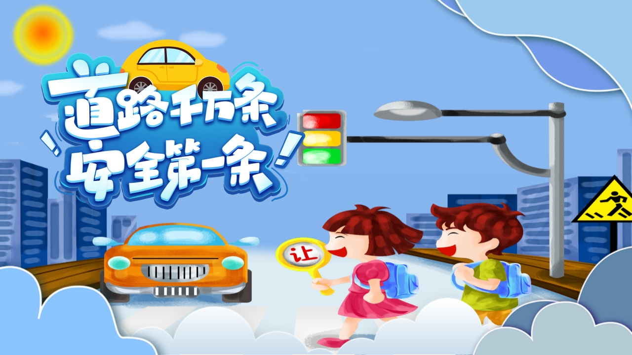 卡通交通安全知识宣传PPT