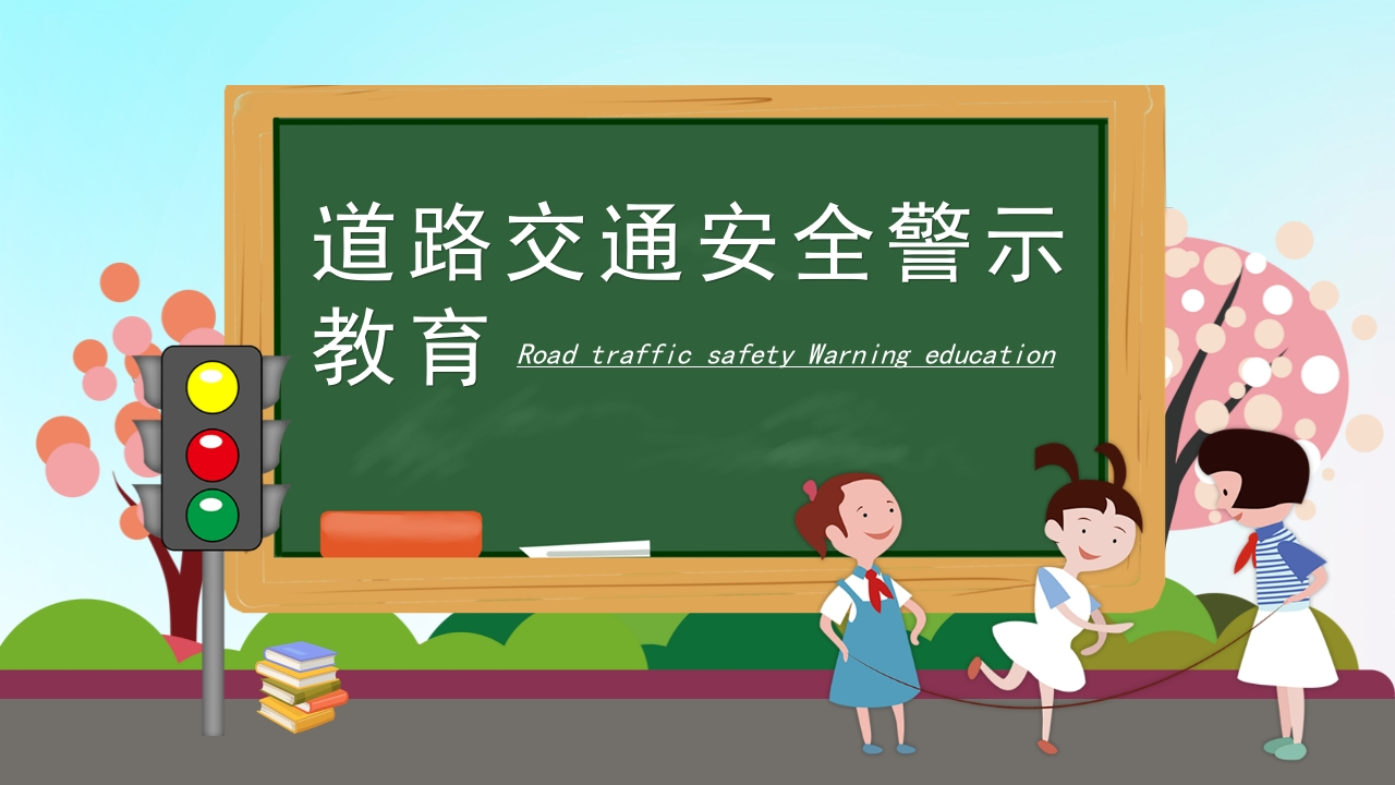 卡通遵守道路交通安全警示教育PPT新质力文库 - 聚焦新质生产力发展的数字化知识库_行业洞察 / 理论成果 / 实践指南免费下载新质力文库
