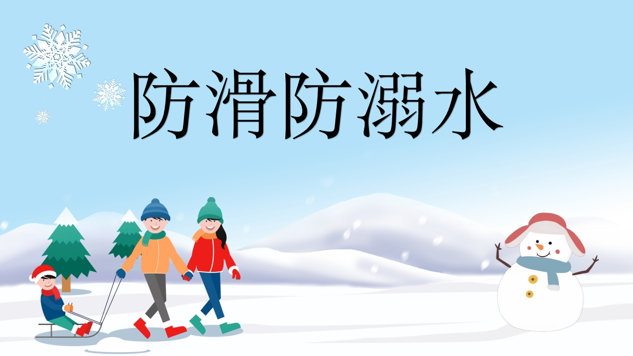 卡通防滑防溺水主题班会PPT