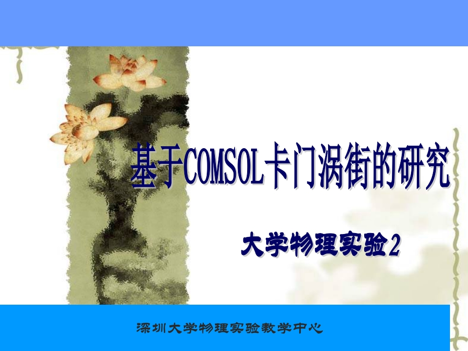 卡门涡街的Comsol仿真