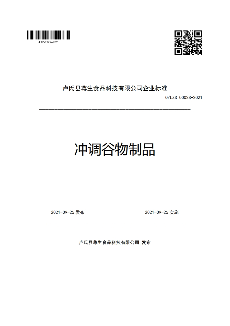卢氏县尊生食品科技有限公司企业强制性标准规范Q_LZS0002S-2021冲调谷物制品
