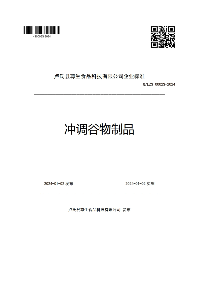 卢氏县尊生食品科技有限公司企业强制性标准规范Q_LZS0002S-2024冲调谷物制品