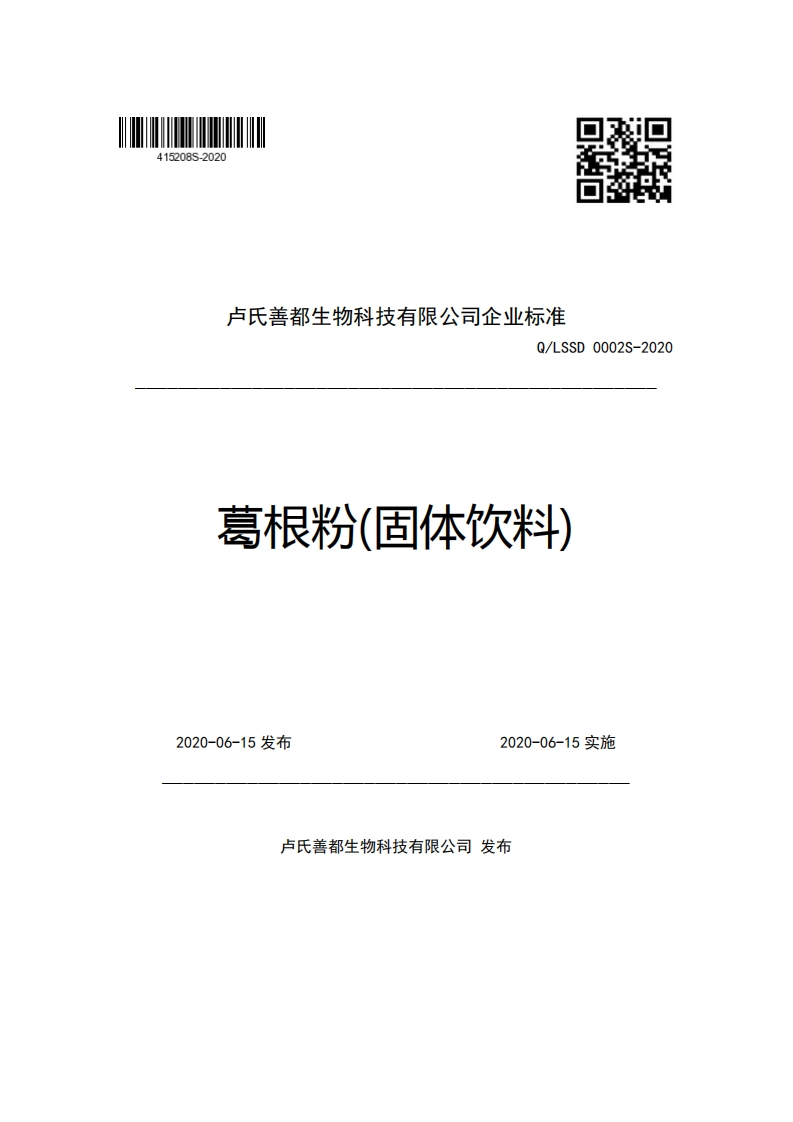 卢氏善都生物科技有限公司企业强制性标准规范Q_LSSD0002S-2020葛根粉(固体饮料)