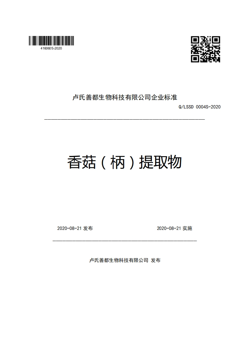 卢氏善都生物科技有限公司企业强制性标准规范Q_LSSD0004S-2020香菇(柄)提取物