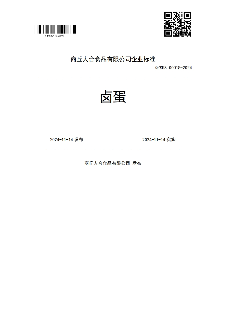 卤蛋Q_SRS0001S-20242024-11-14发布2024-11-14实施商丘人合食品有限公司发布