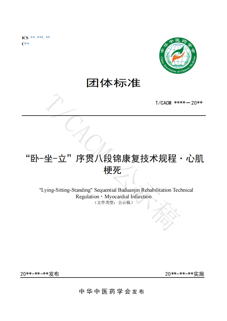 卧-坐-立序贯八段锦康复技术规程·心肌梗死-送审稿