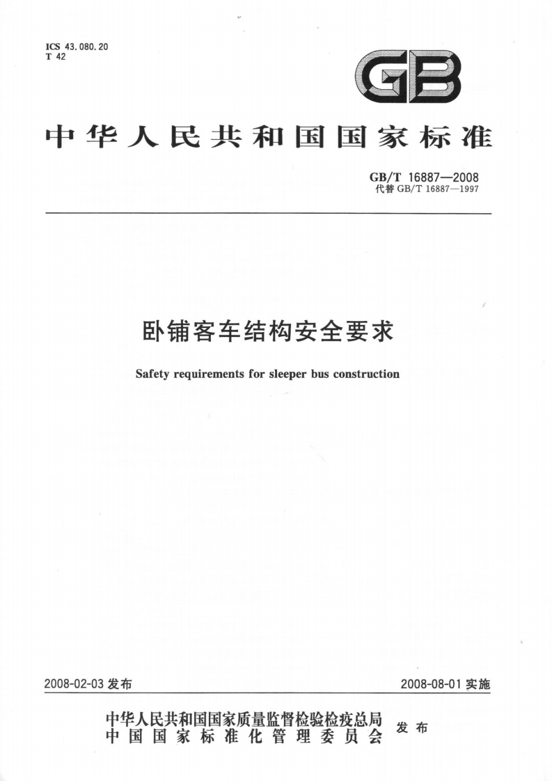 卧铺客车结构安全要求-Safety-requirements-for-sleeper-bus-construction