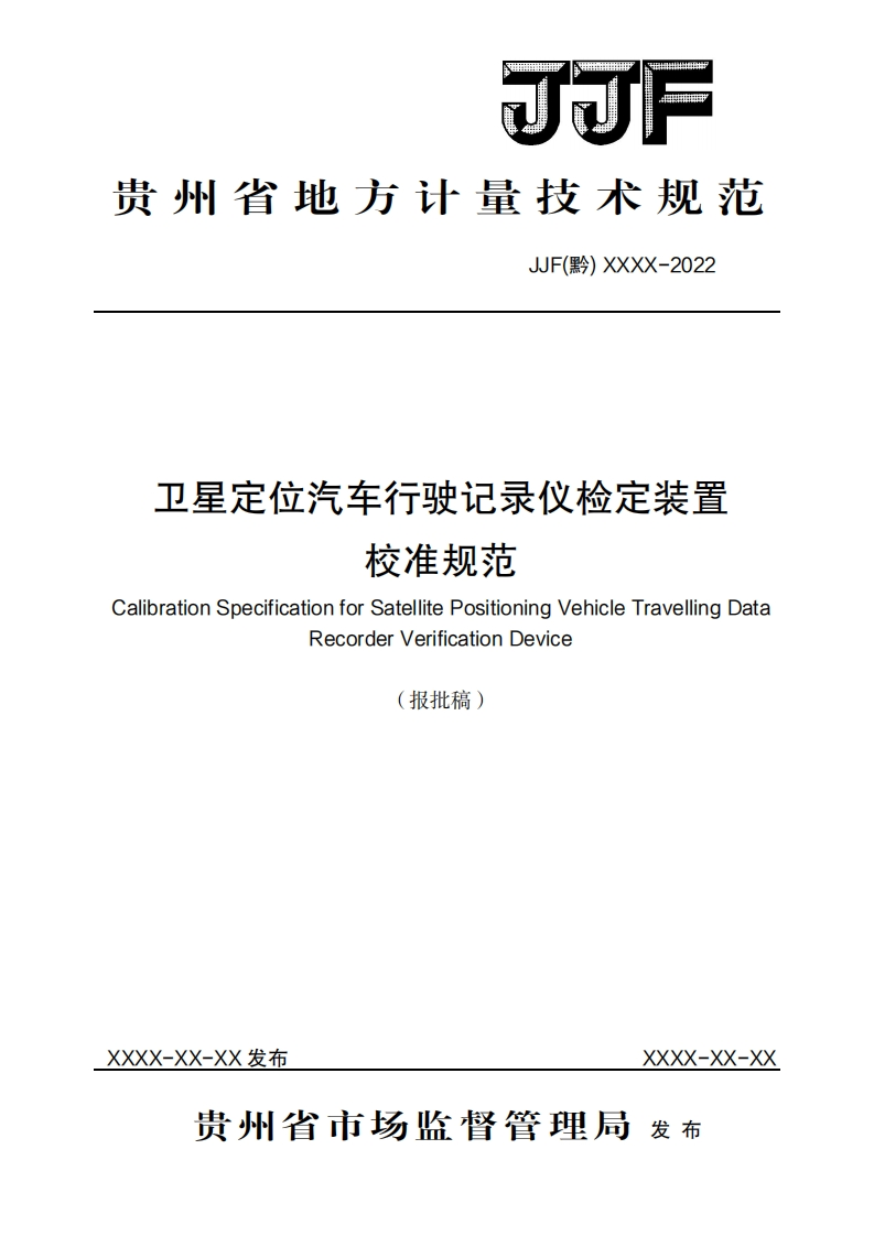 卫星定位汽车行驶记录仪检定装置校准规范
