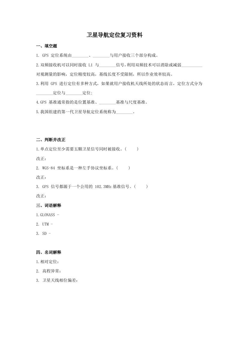 卫星导航定位备考练习试题(1)