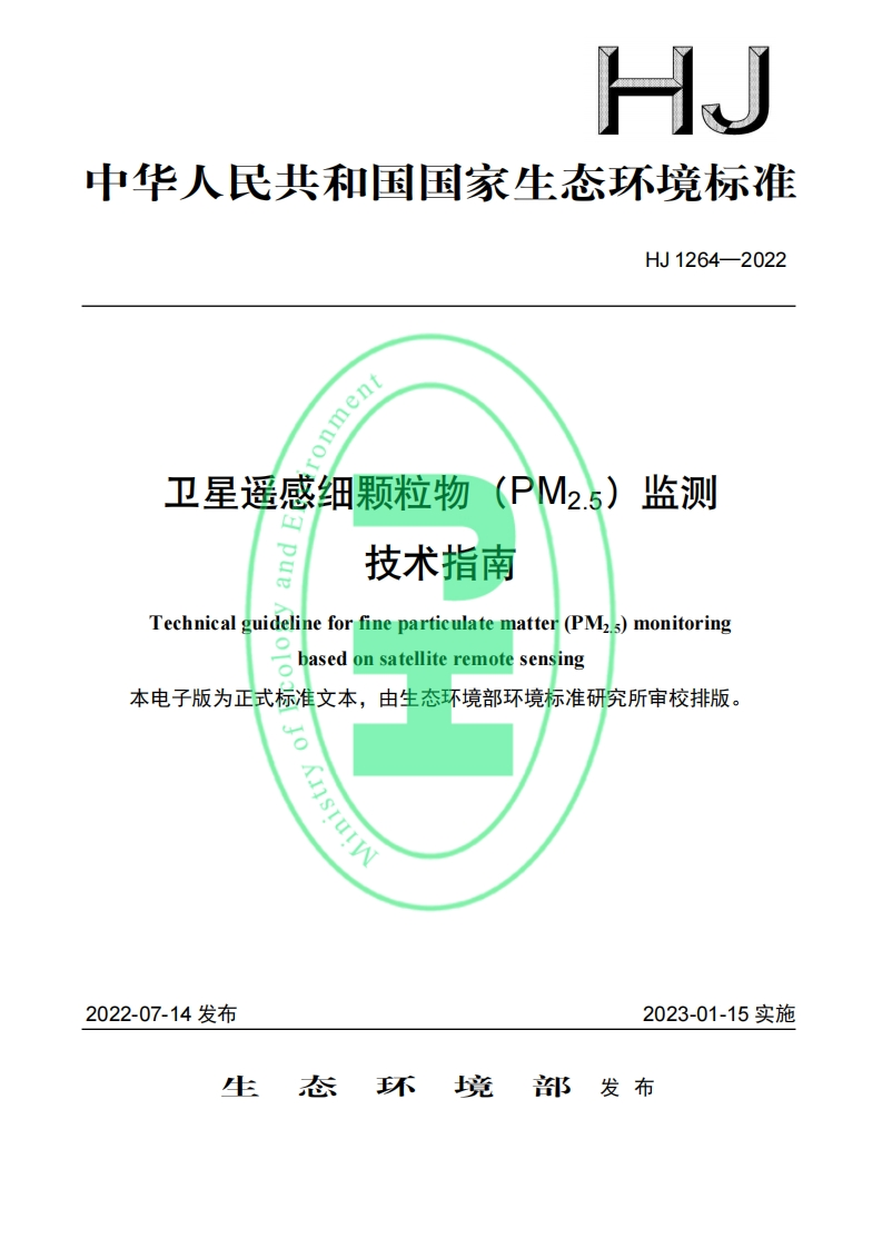 卫星遥感细颗粒物（PM2.5）监测技术指南