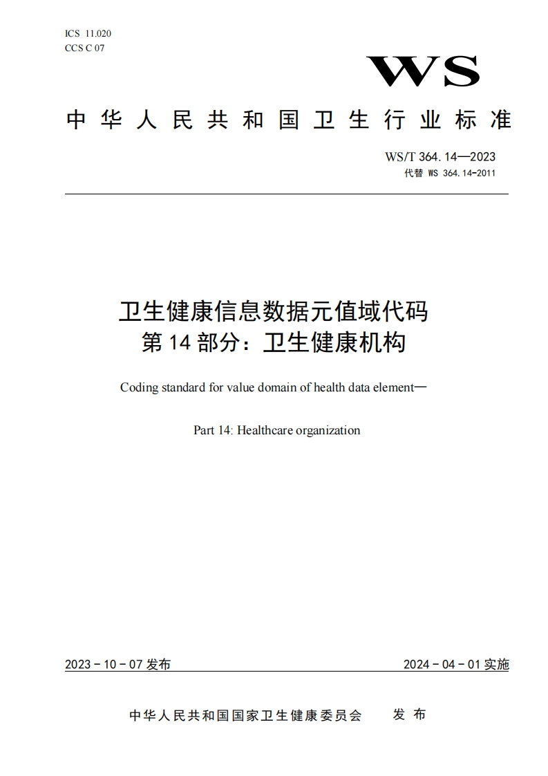卫生健康信息数据元值域代码-第-14-部分_卫生健康机构-Coding-standard-for-value-domain-of-health-data-element-Part-14_Healthcare-organization