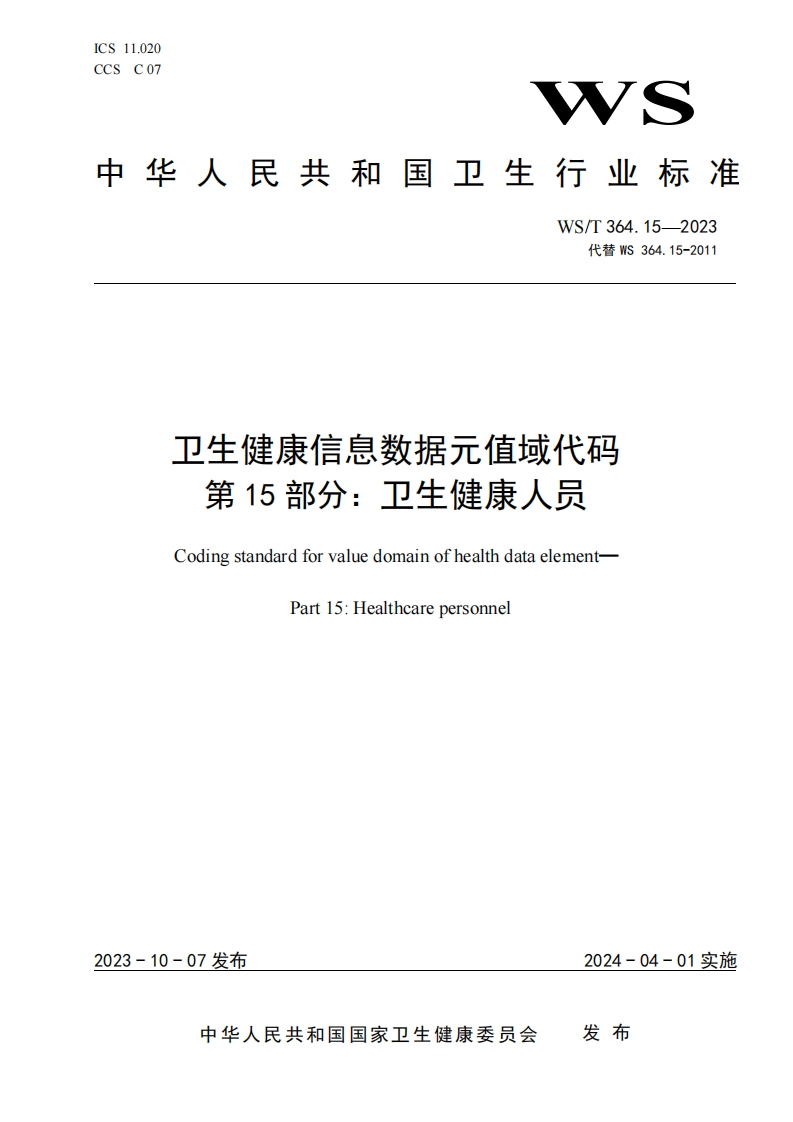 卫生健康信息数据元值域代码-第-15-部分_卫生健康人员-Coding-standard-for-value-domain-of-health-data-element-Part-15_-Healthcare-personnel