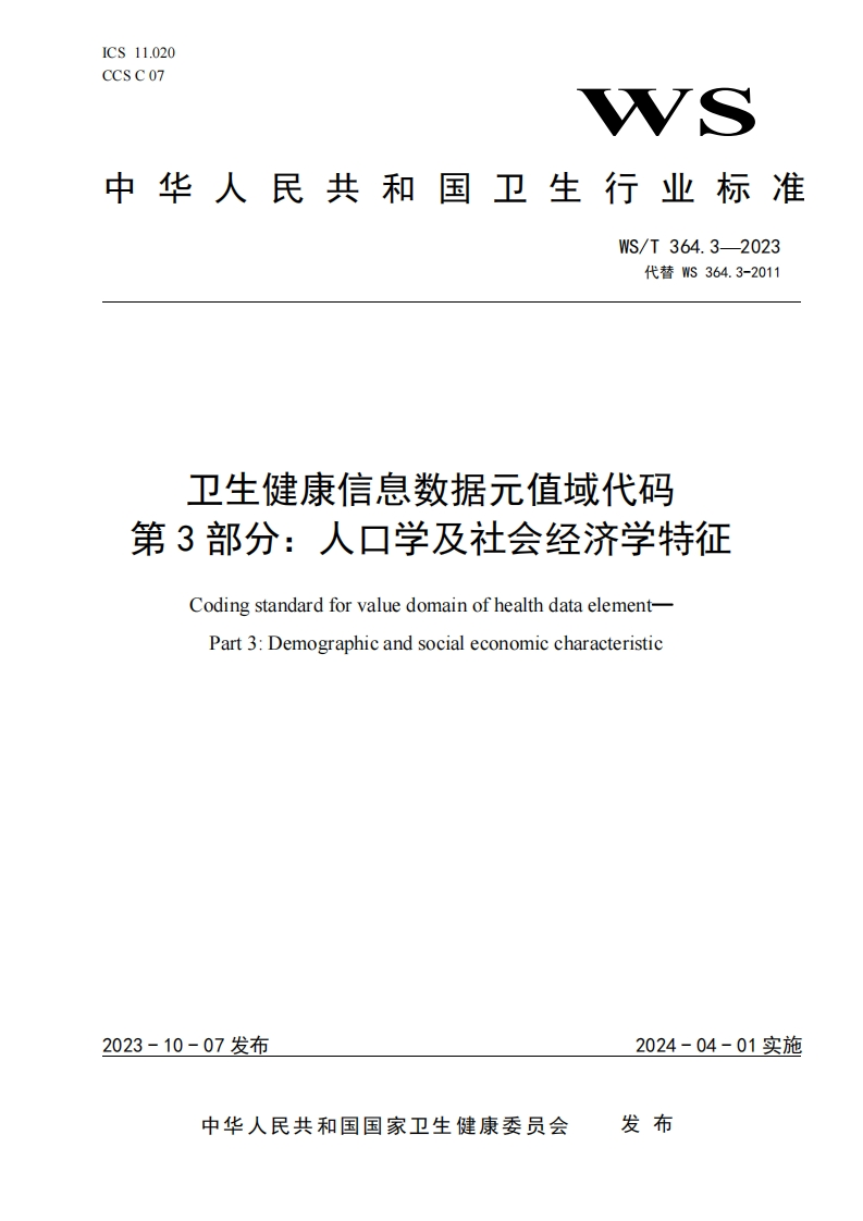 卫生健康信息数据元值域代码第3部分_人口学及社会经济学特征CodingstandardforyaluedomainofhealthdataelementPart3_Demographicandsocialeconomiccharacteristic
