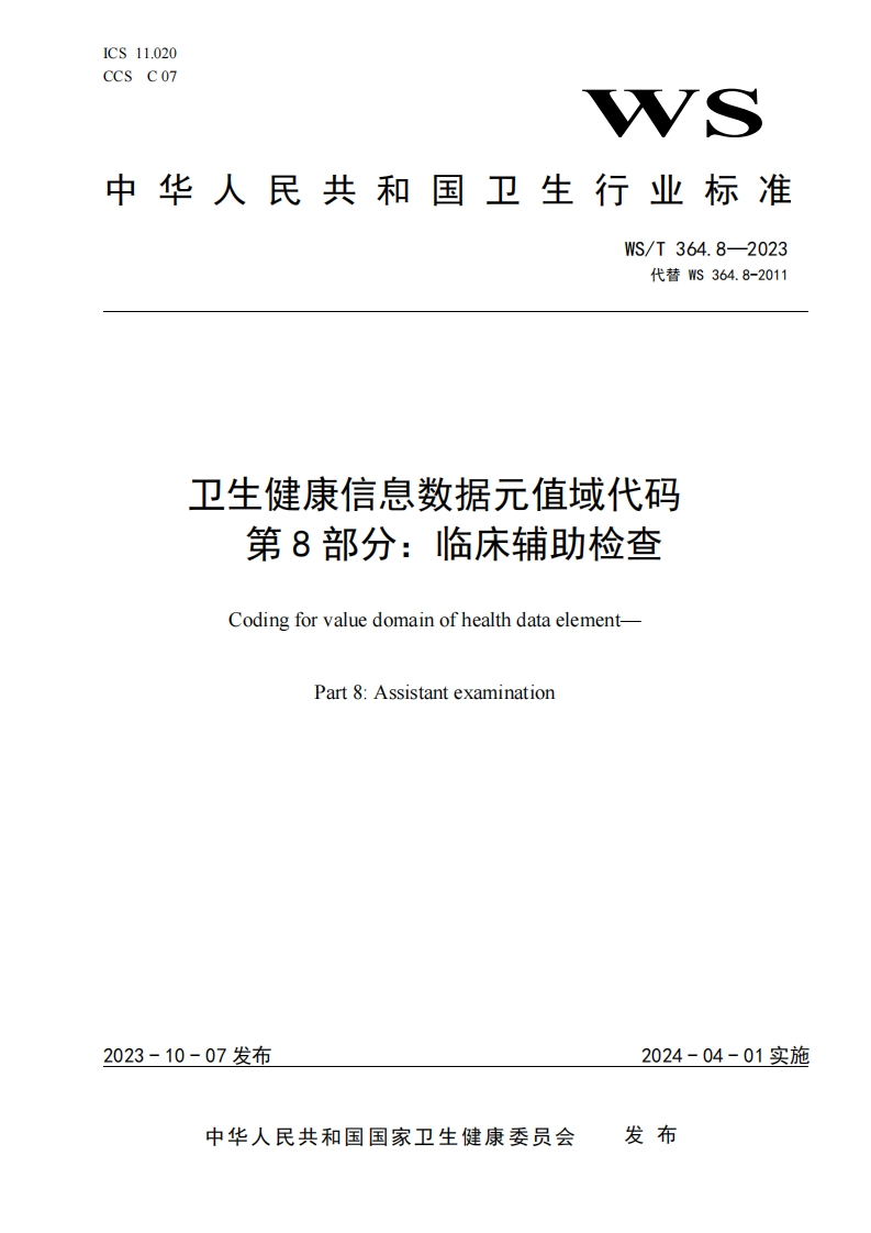 卫生健康信息数据元取值范围代码第8部分_临床辅助检测