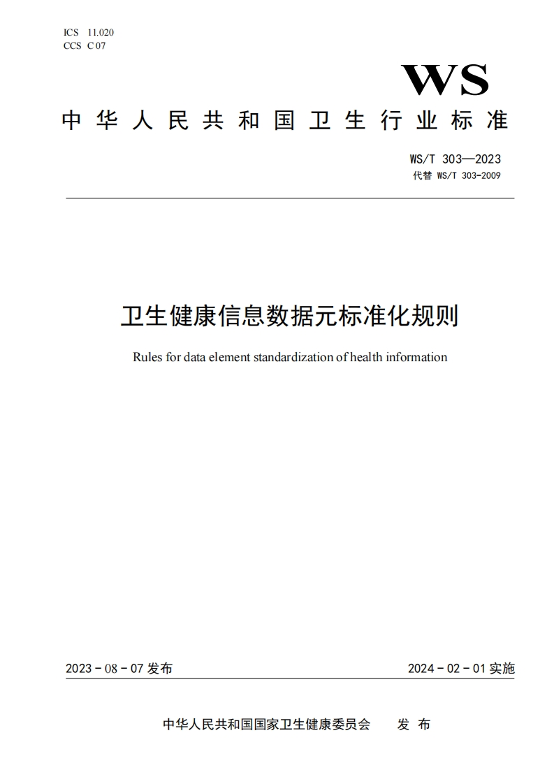 卫生健康信息数据元标准化规则-Rules-for-data-element-standardization-of-health-information