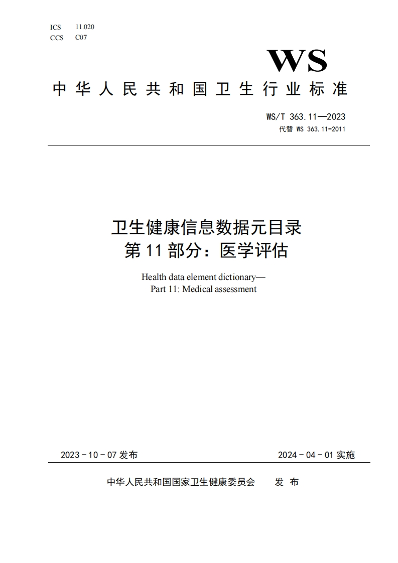 卫生健康信息数据元目录第11部分_医学评估HealthdataelementdictionaryPart11_Medicalassessment
